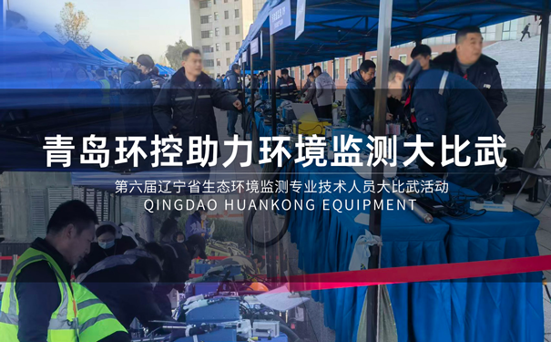 青島環控助力第六屆遼寧省生態環境監測專業技術人員大比武活動